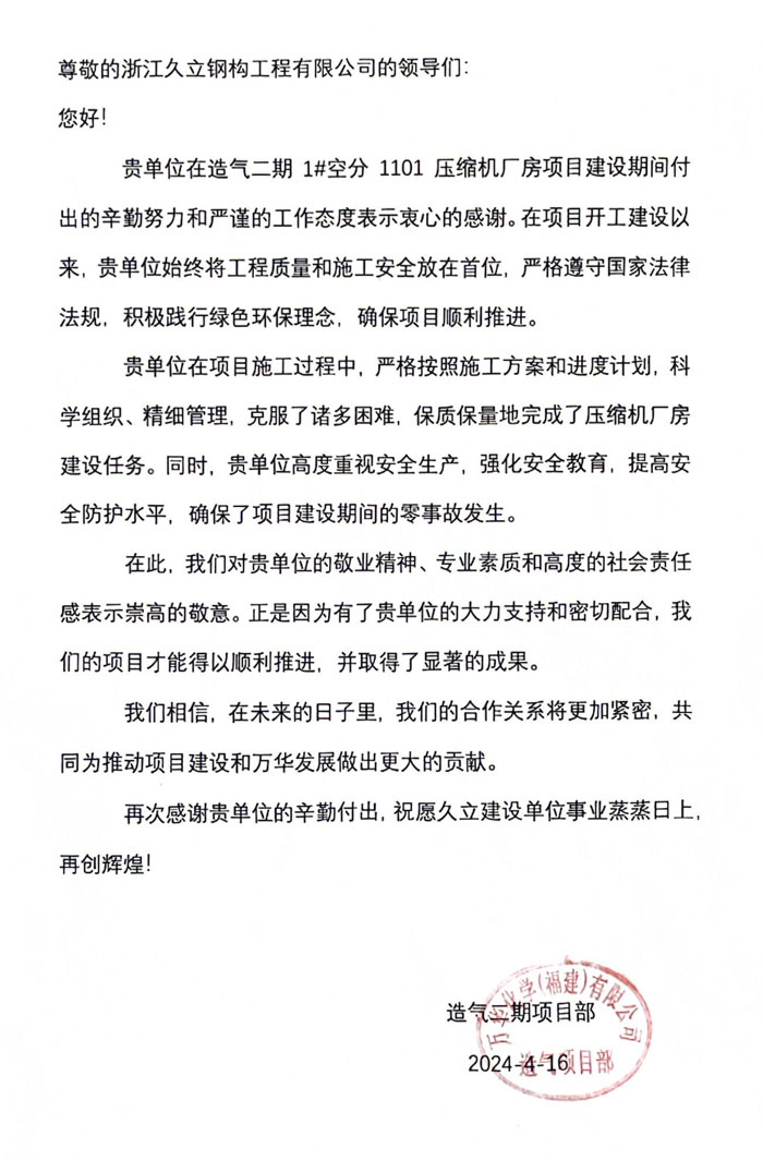 福建萬華造氣項(xiàng)目部感謝信(1).jpg